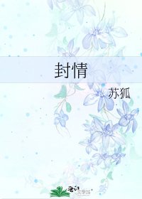 《封情》