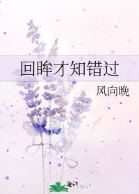 回眸才知错过