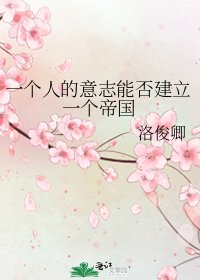《一個人的意志能否建立一個帝國》