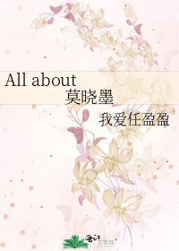《All about 莫晓墨》