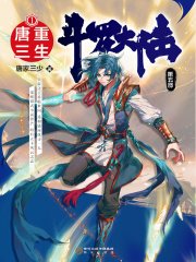 《斗罗大陆V重生唐三》