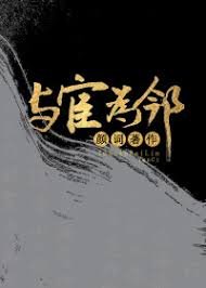 《我的邻居是太监/与宦为邻》