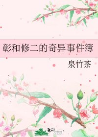 《彰和修二的奇異事件簿》