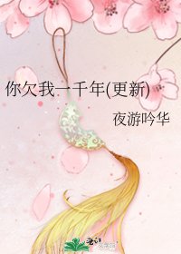你欠我一千年(更新)