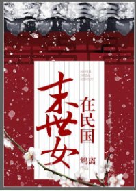 《末世女在民国》