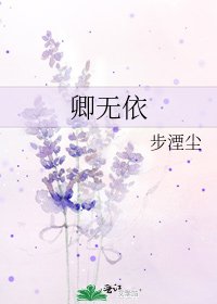 《卿無依》