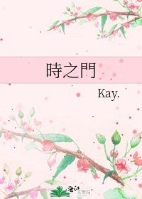 《時之門》