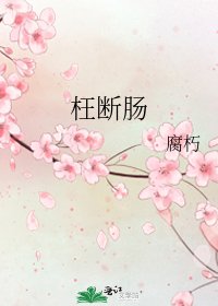 《枉断肠》