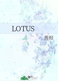 《LOTUS》