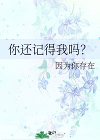 《你还记得我吗?》