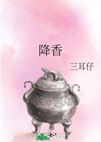 《降香》
