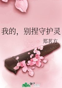 《我的,別捏守護靈》