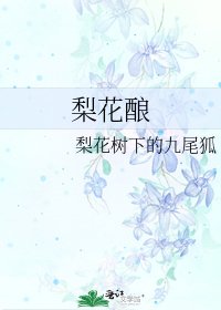 《梨花釀》