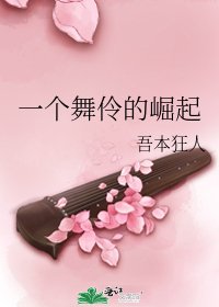 《一个舞伶的崛起》
