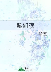 《紫如夜》
