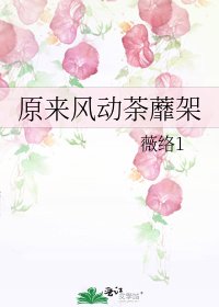 《原來風動荼蘼架》