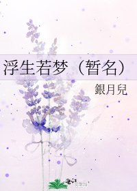 浮生若梦(暂名)