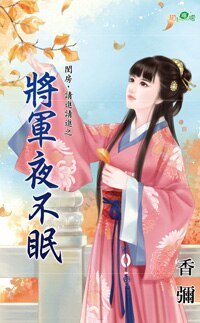 將軍夜不眠（閨房，請進請進之一）