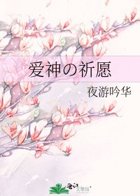爱神の祈愿