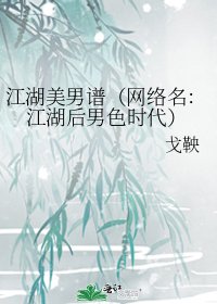 江湖美男谱(网络名:江湖后男色时代)