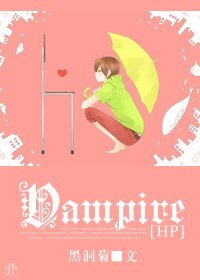 《【HP同人】Vampire》