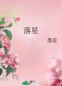 落星