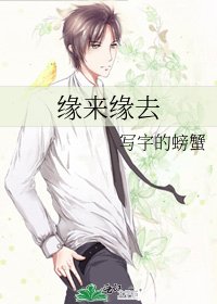 《缘来缘去》