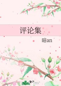 《評論集》