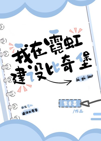 (综漫同人)我在霓虹建设比奇堡
