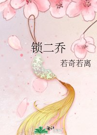 《鎖二喬》