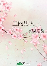 王的男人