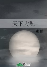 《天下大亂》