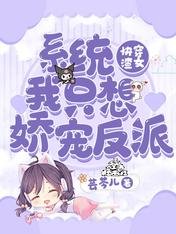 快穿渣女：系统我只想娇宠反派