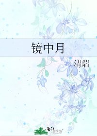鏡中月