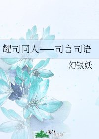 耀司同人——司言司語