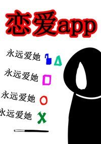 《戀愛app之姑娘快賞口血唄gl》