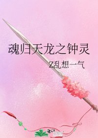 魂归天龙之钟灵