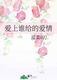 《爱上谁给的爱情》