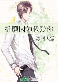 折磨因為我愛你