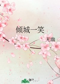 傾城一笑