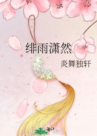 《緋雨瀟然》