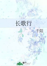 长歌行