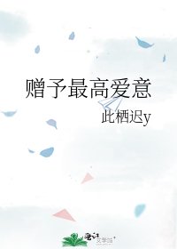 《贈予最高愛意》
