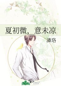 《夏初微,意未涼》