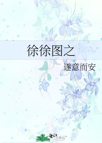 《徐徐圖之》