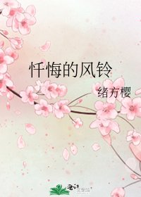 《忏悔的风铃》