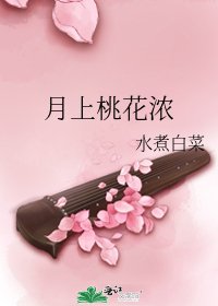 《月上桃花浓》