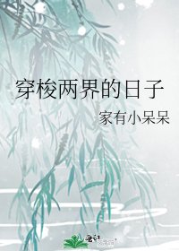 《穿梭兩界的日子》