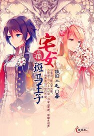 《宅女滴斑马王子》