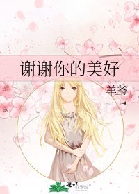 《谢谢你的美好》